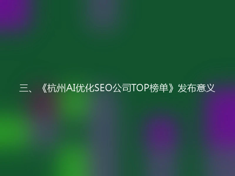 三、《杭州AI优化SEO公司TOP榜单》发布意义