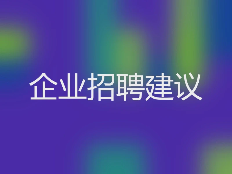 企业招聘建议