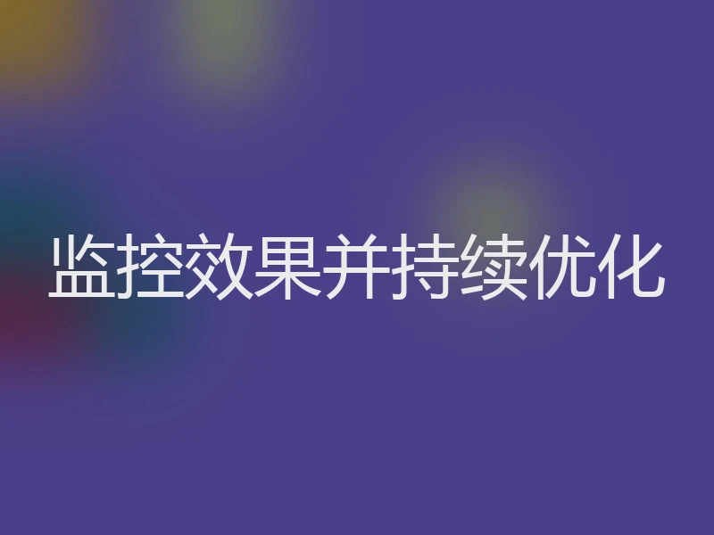 监控效果并持续优化