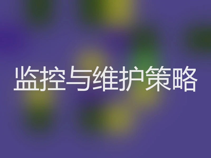 监控与维护策略