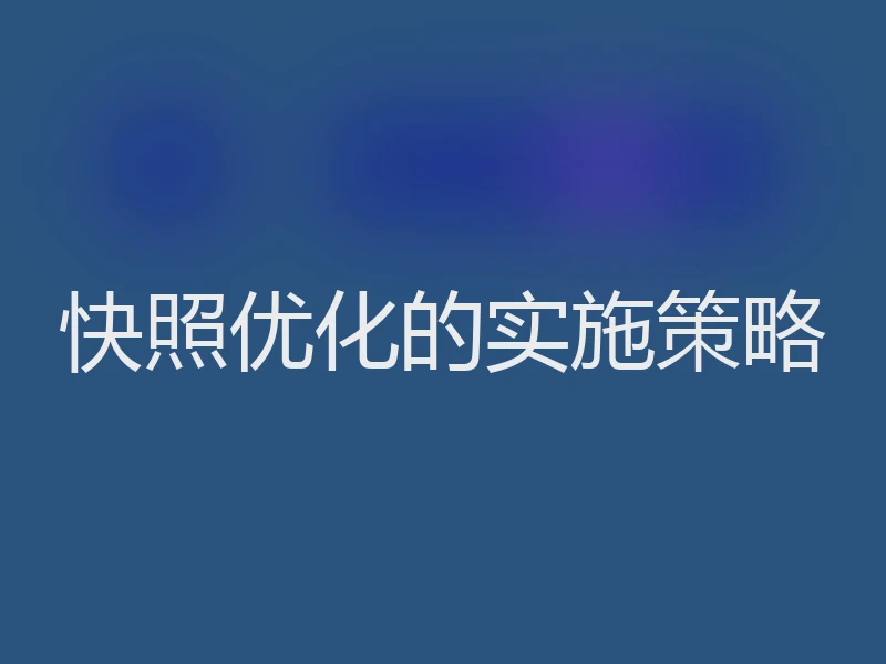 快照优化的实施策略