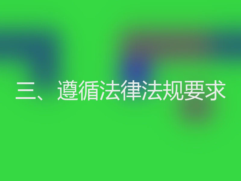 三、遵循法律法规要求