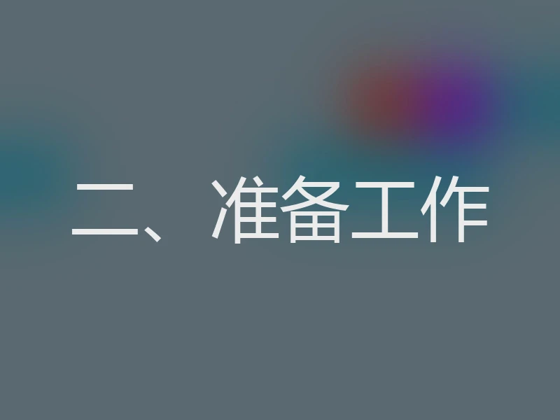 二、准备工作