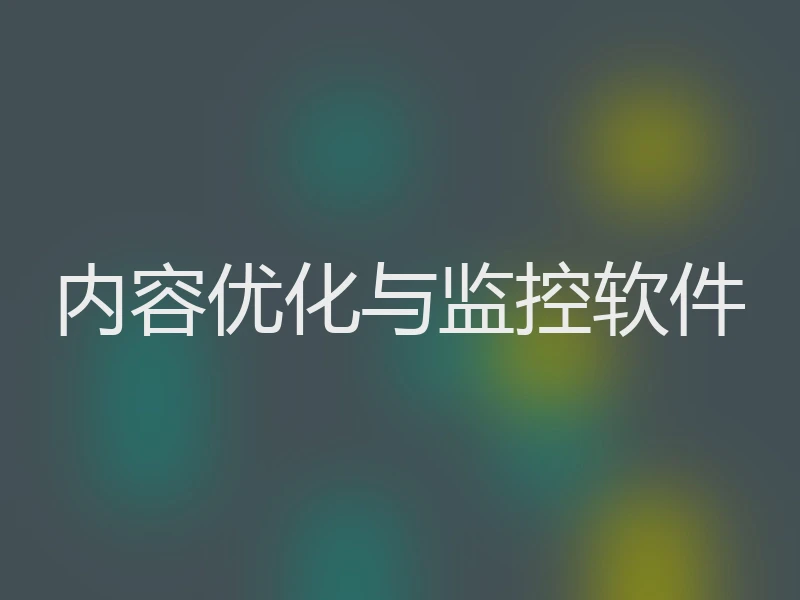 内容优化与监控软件