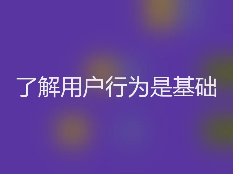 了解用户行为是基础