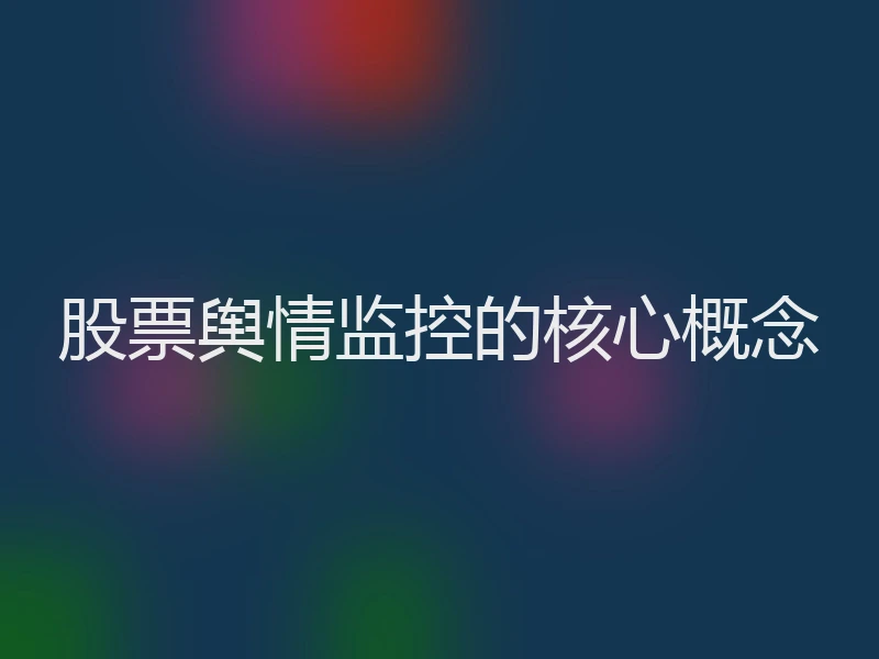 股票舆情监控的核心概念