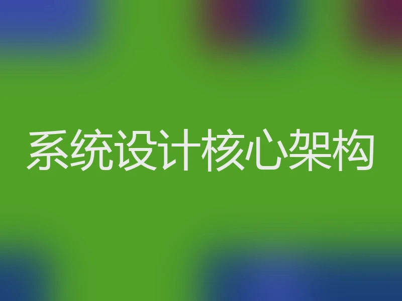 系统设计核心架构