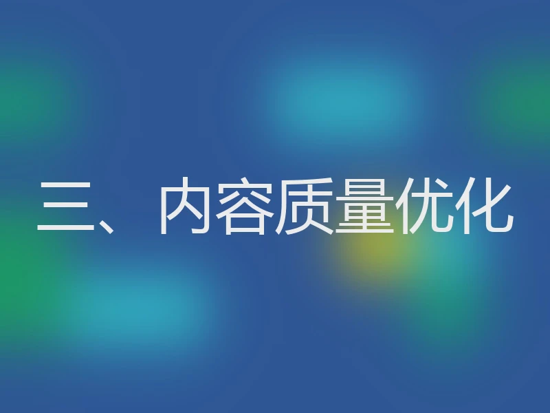 三、内容质量优化