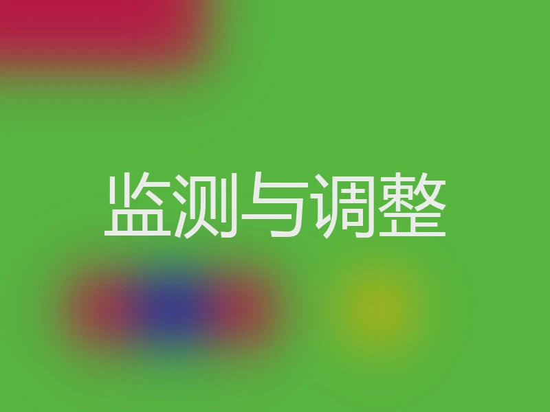 监测与调整