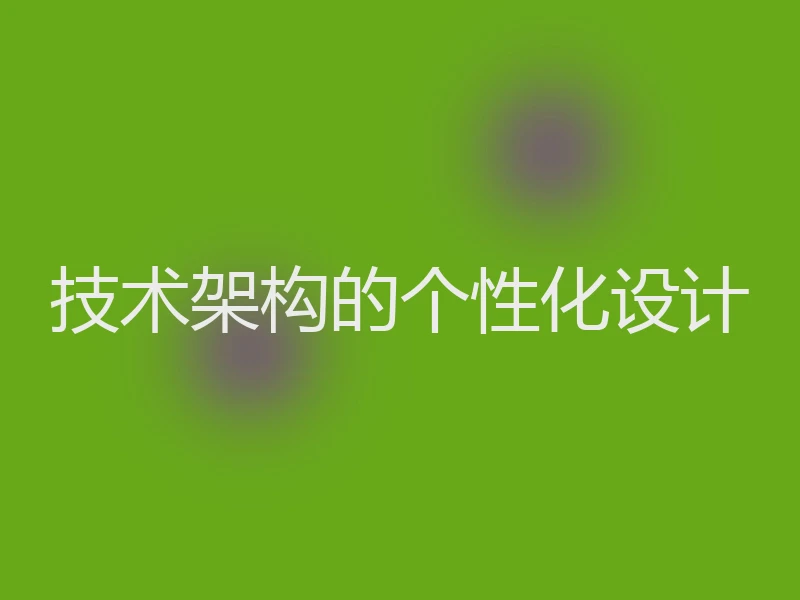 技术架构的个性化设计