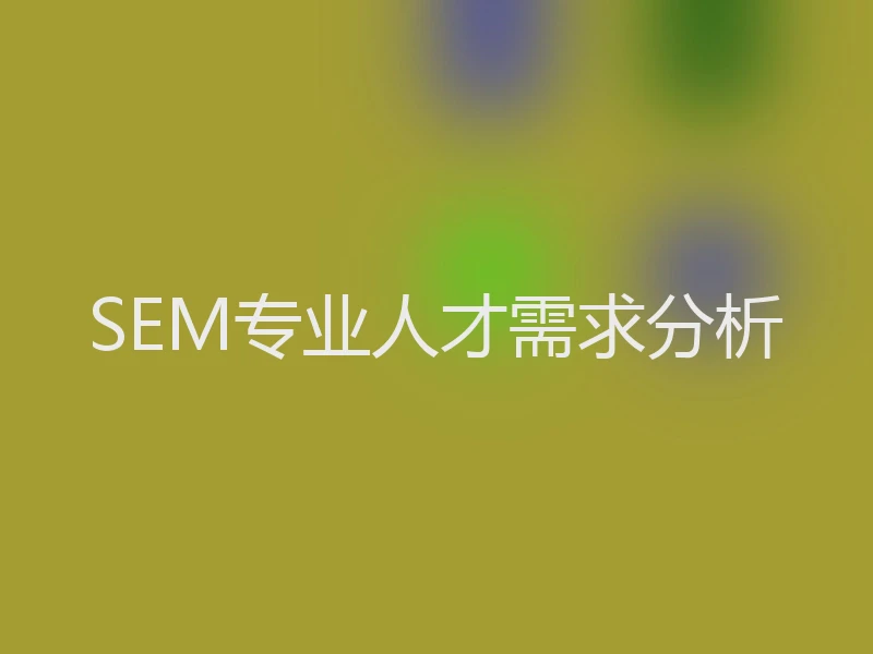 SEM专业人才需求分析