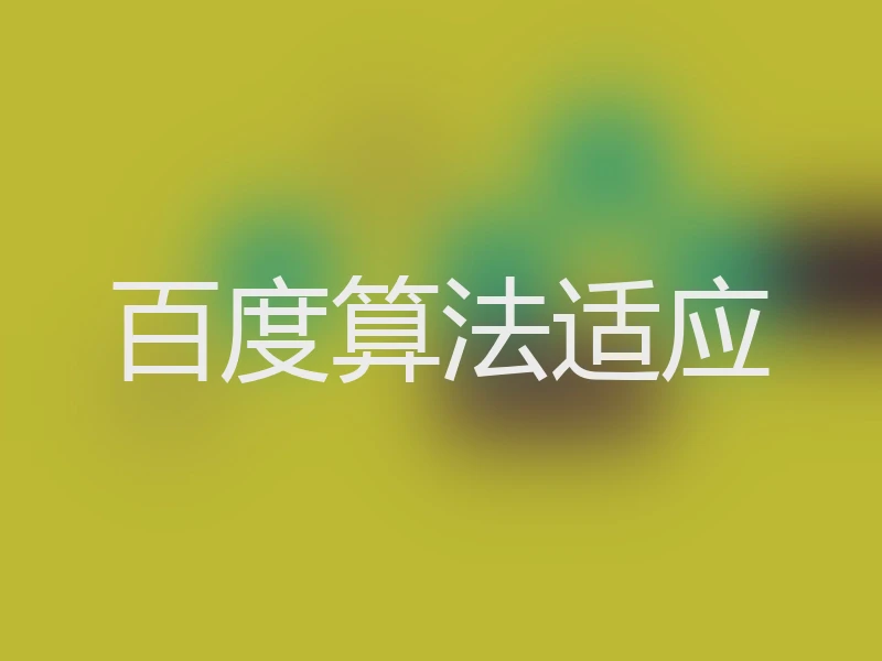 百度算法适应