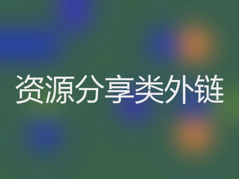 资源分享类外链