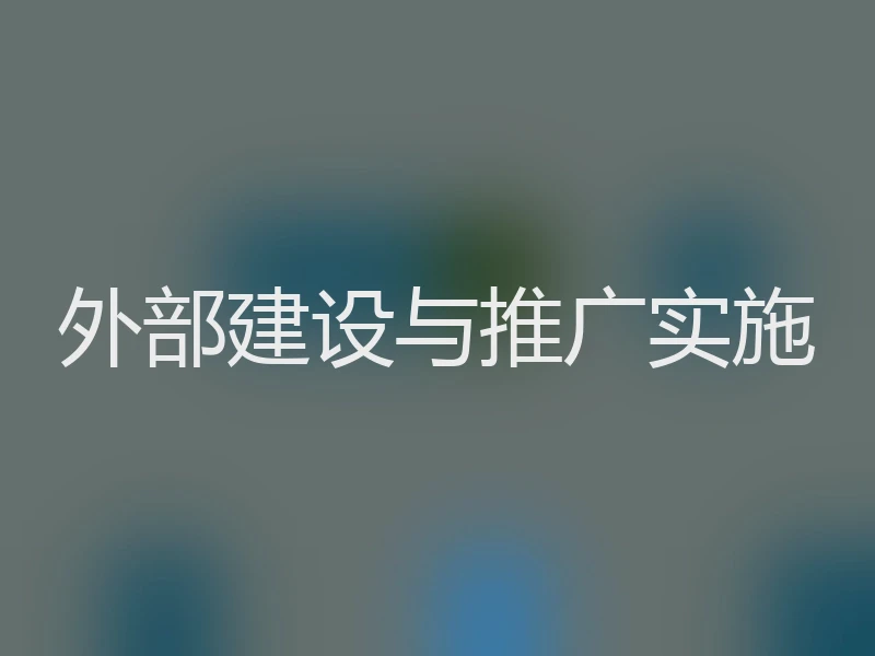 外部建设与推广实施