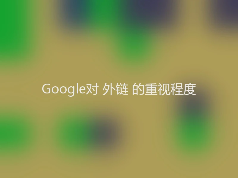 Google对 外链 的重视程度