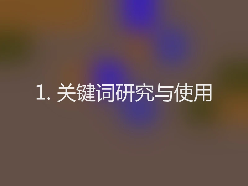 1. 关键词研究与使用