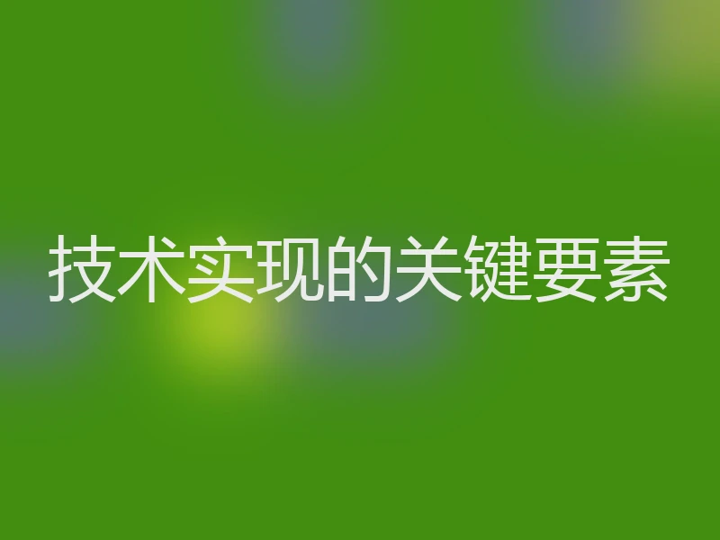技术实现的关键要素