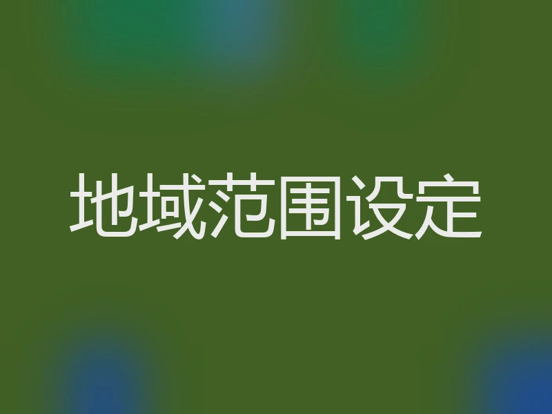 地域范围设定