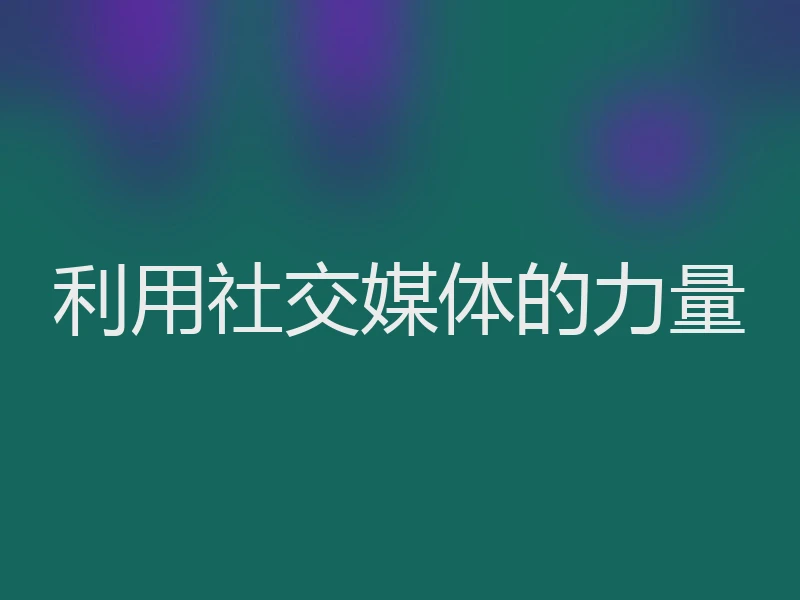 利用社交媒体的力量