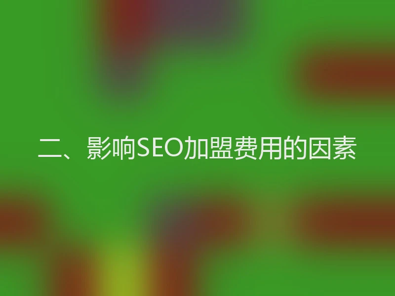 二、影响SEO加盟费用的因素