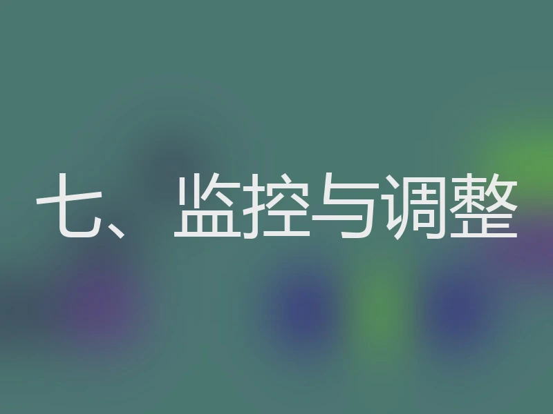 七、监控与调整