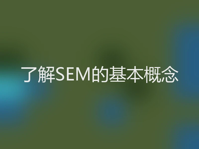 了解SEM的基本概念
