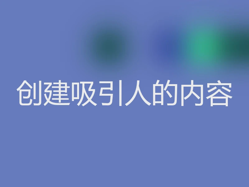 创建吸引人的内容