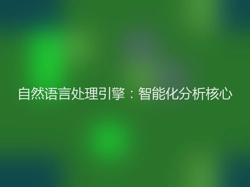 自然语言处理引擎：智能化分析核心