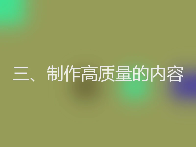 三、制作高质量的内容