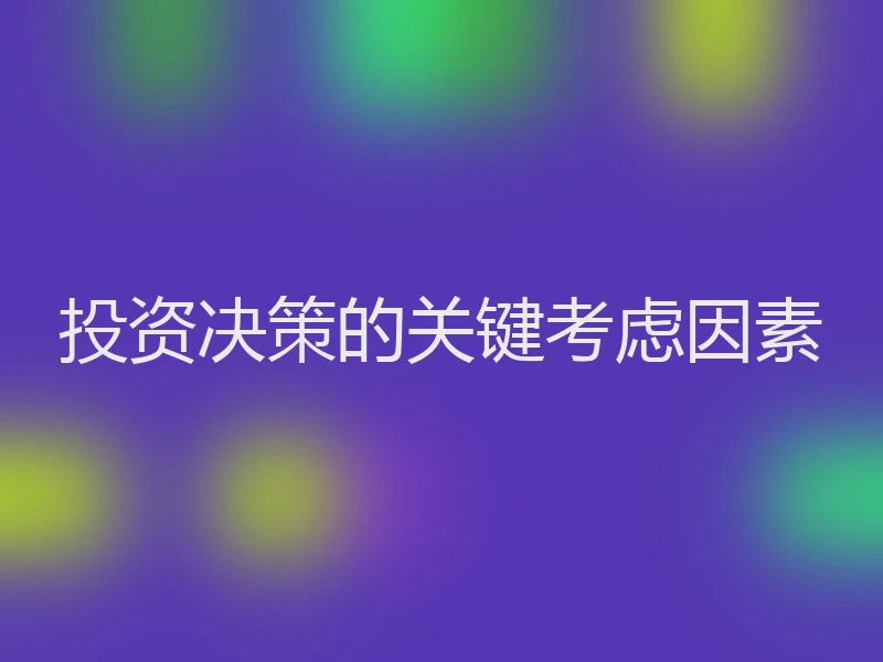 投资决策的关键考虑因素