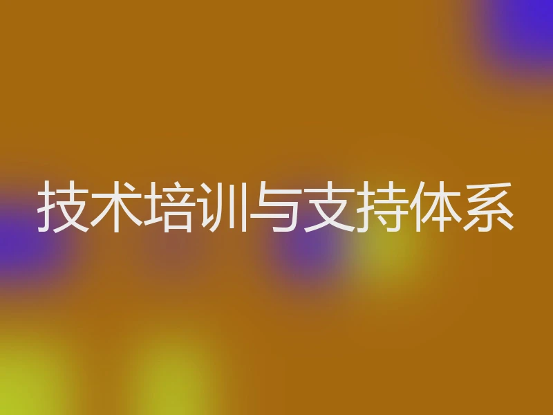 技术培训与支持体系