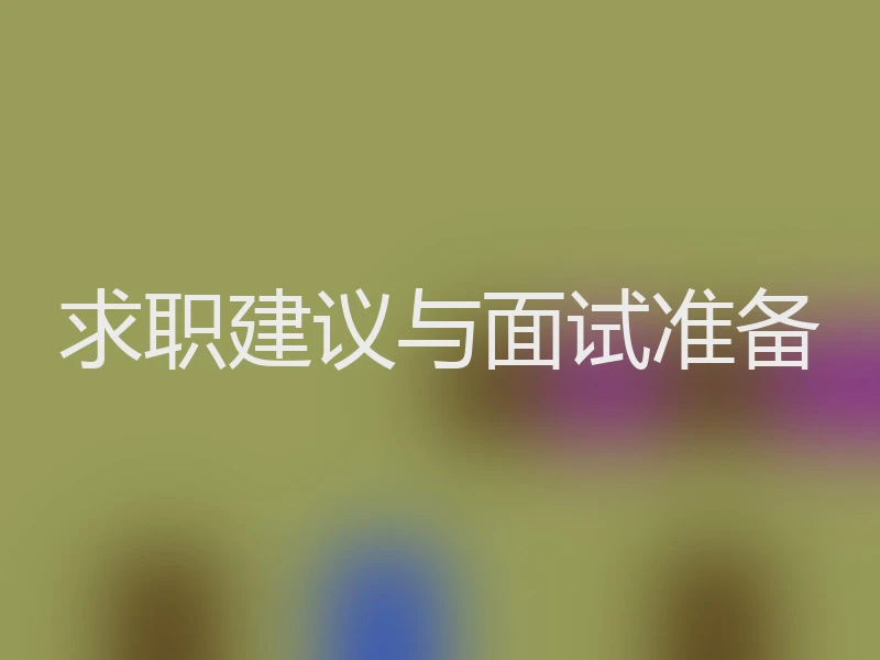 求职建议与面试准备