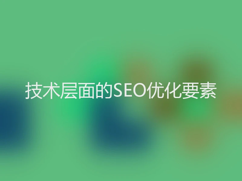 技术层面的SEO优化要素