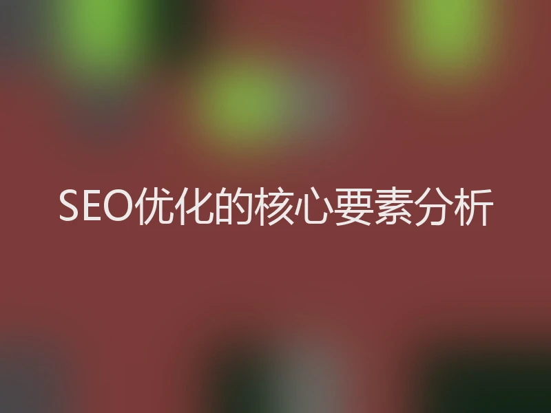 SEO优化的核心要素分析