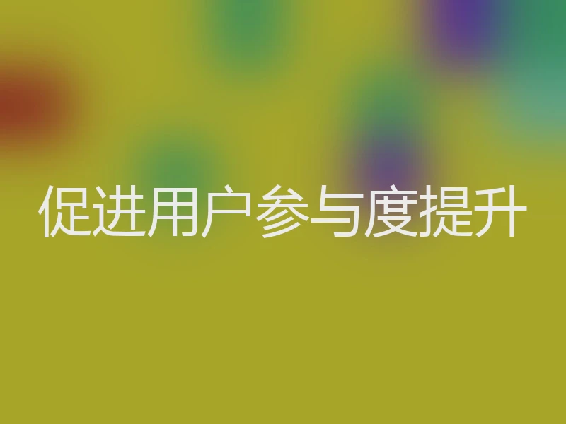 促进用户参与度提升