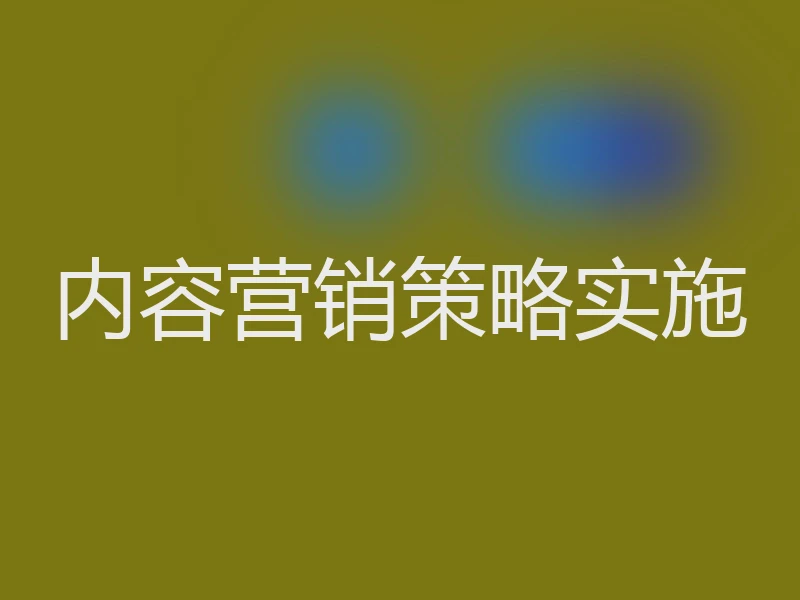 内容营销策略实施