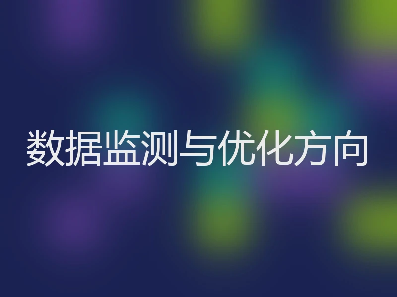 数据监测与优化方向