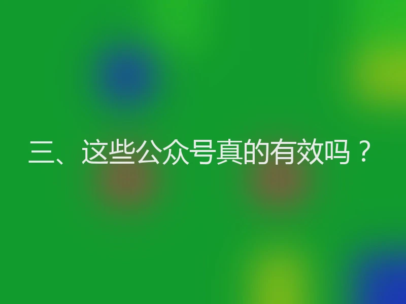 三、这些公众号真的有效吗？