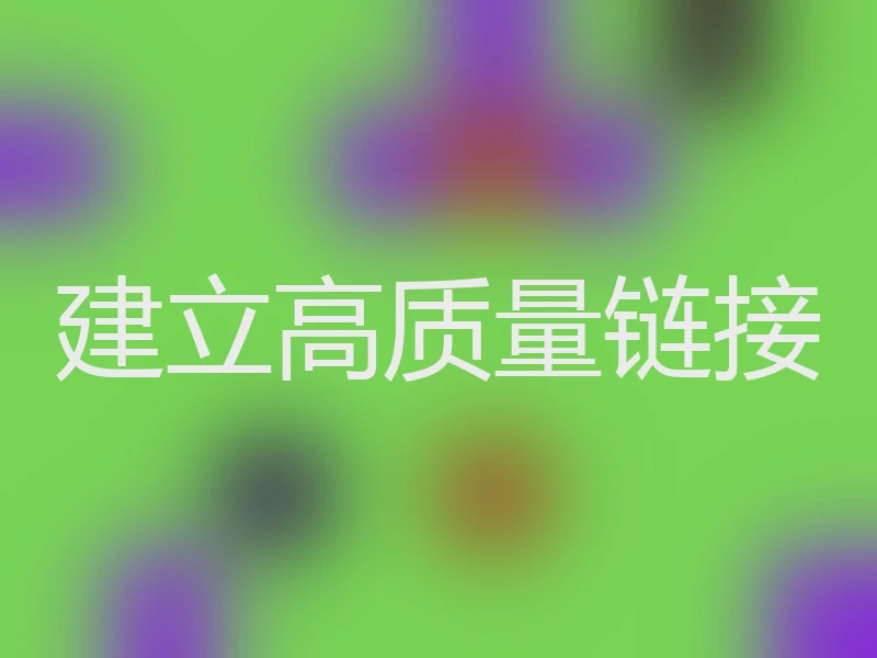 建立高质量链接