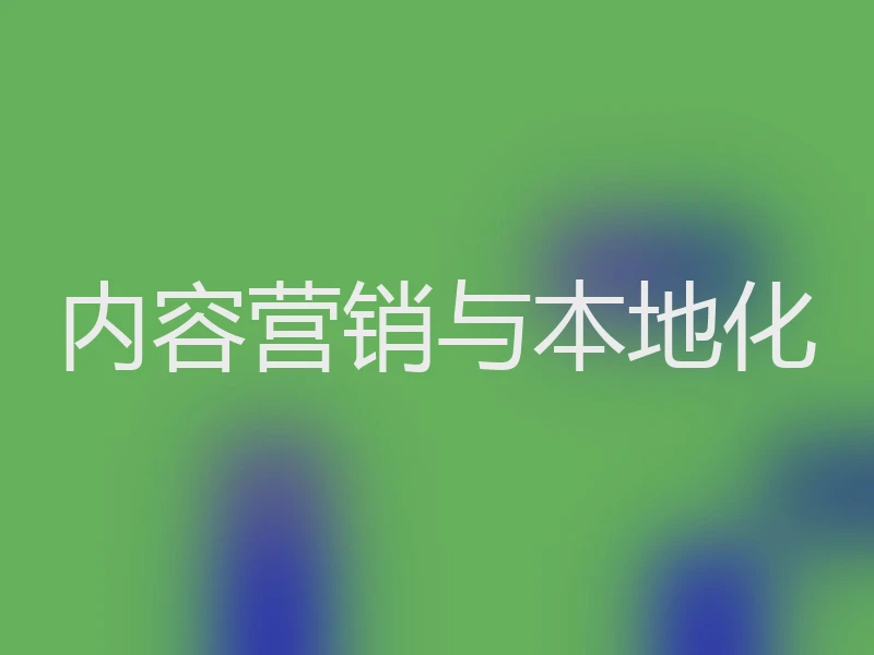 内容营销与本地化