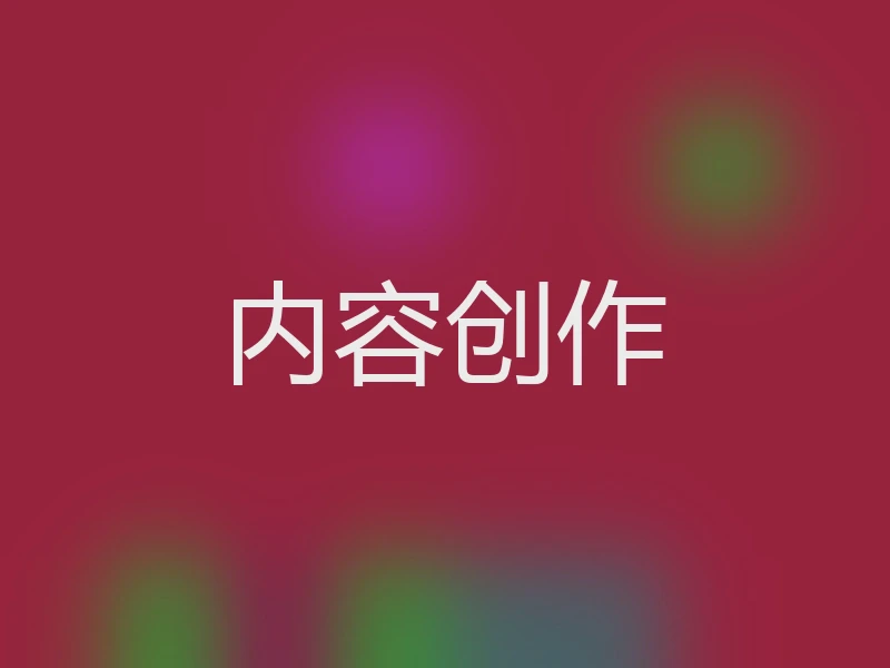 内容创作