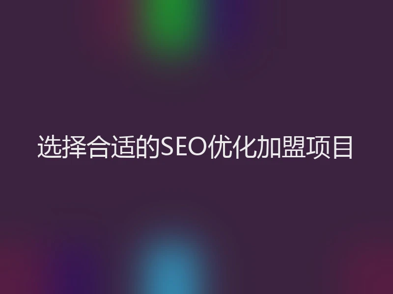 选择合适的SEO优化加盟项目