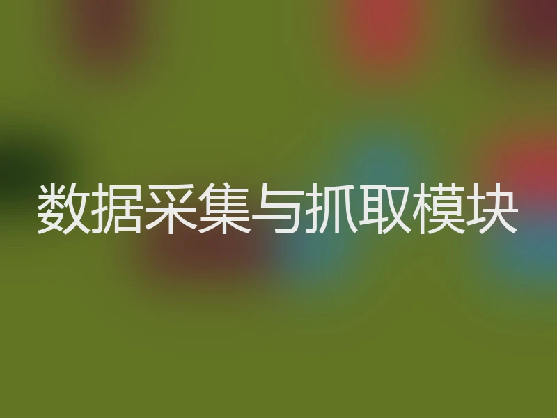 数据采集与抓取模块