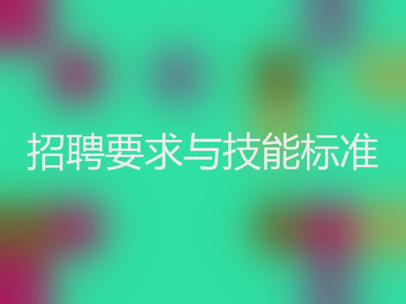 招聘要求与技能标准