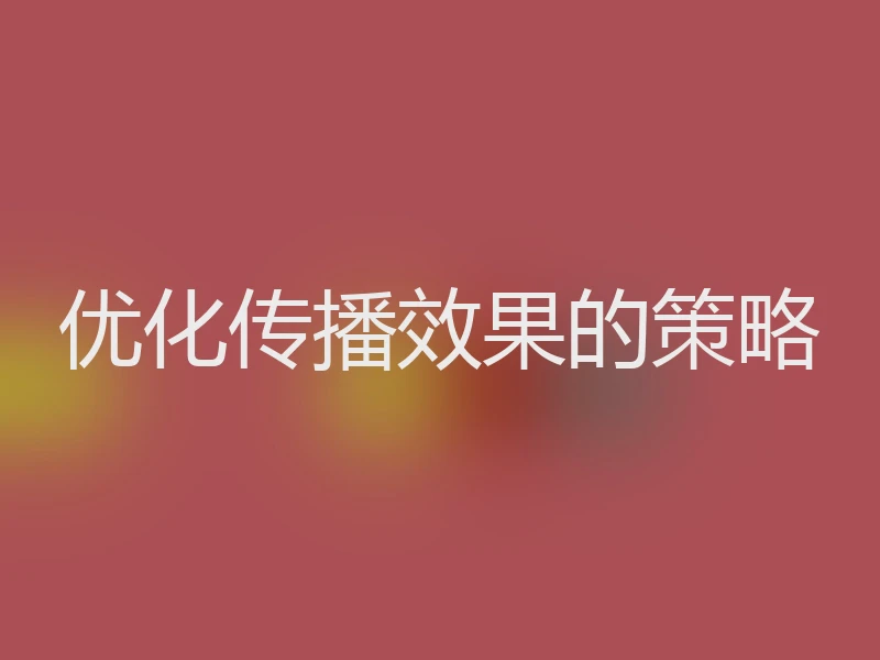 优化传播效果的策略