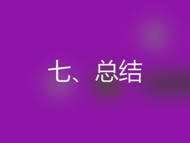 七、总结