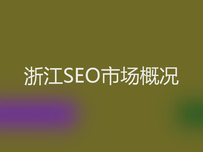 浙江SEO市场概况