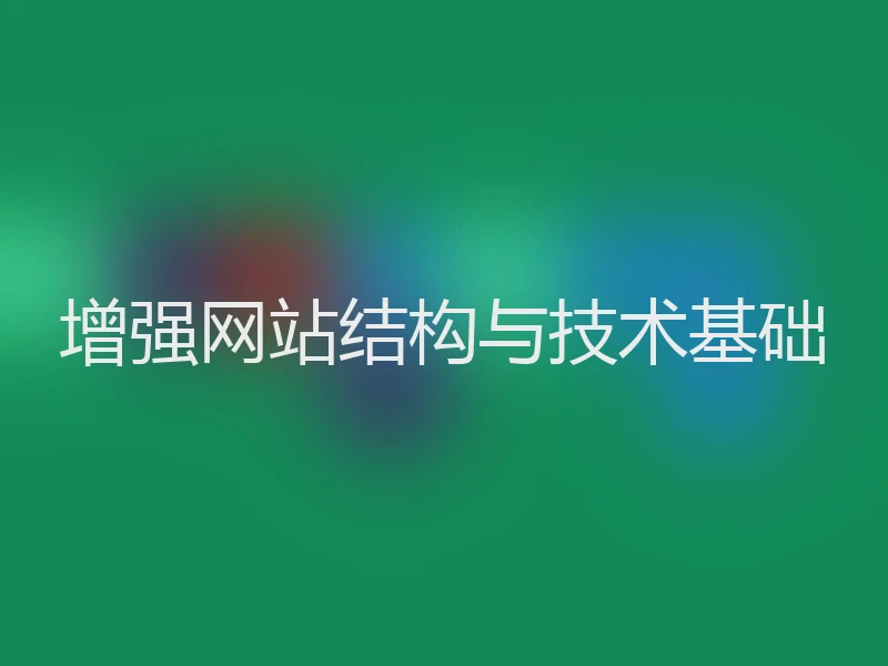 增强网站结构与技术基础