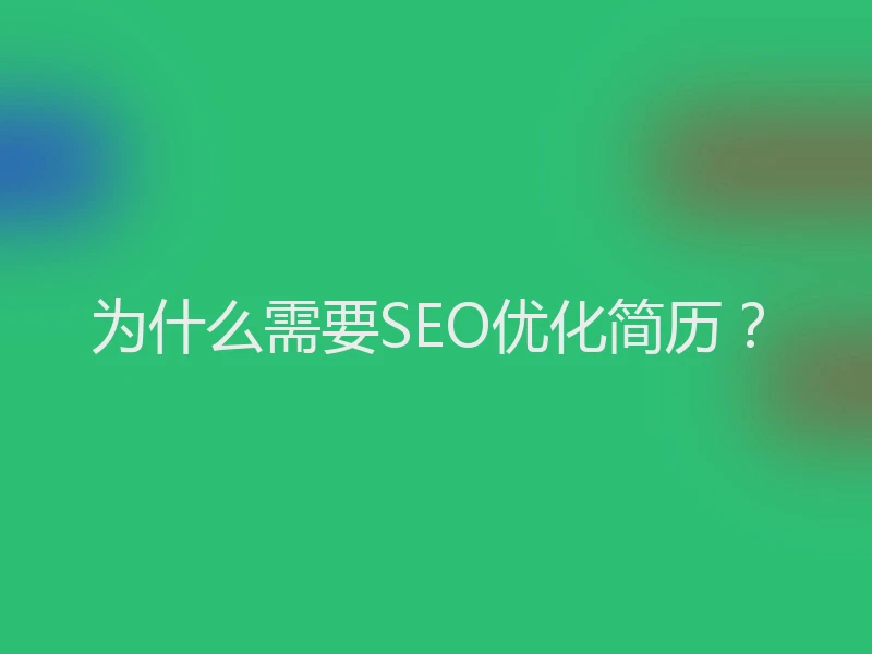 为什么需要SEO优化简历？