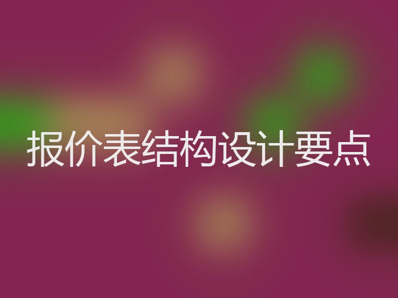 报价表结构设计要点